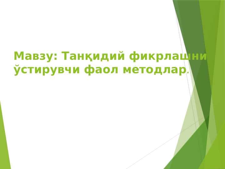 Танқидий фикрлашни ўстирувчи фаол методлар.