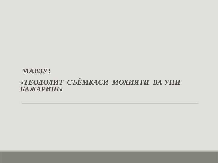 «Теодолит  съёмкаси  мохияти  ва уни  бажариш»