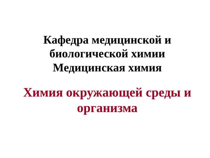 Химия окружающей среды и организма