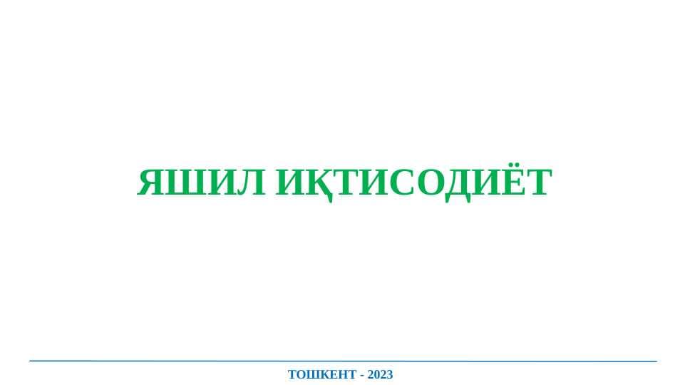 Yashil iqtisodiyot