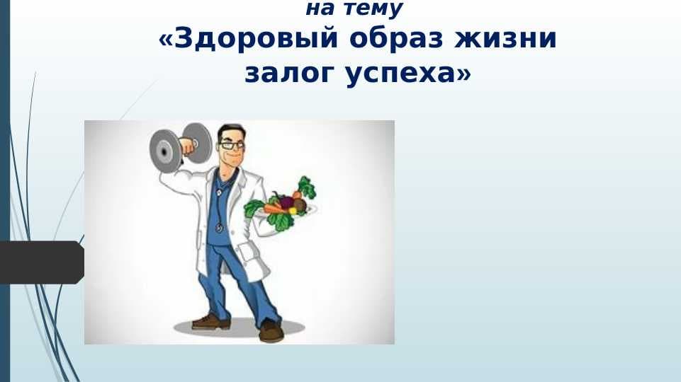 Здоровый образ жизни залог успеха