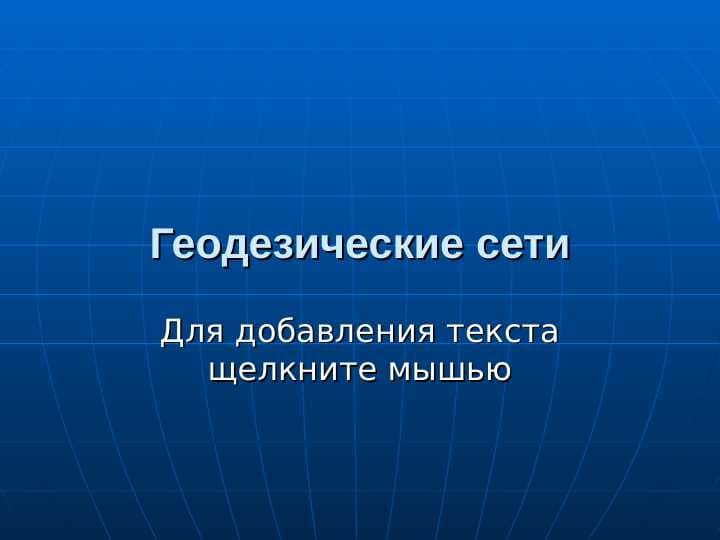 Геодезические сети