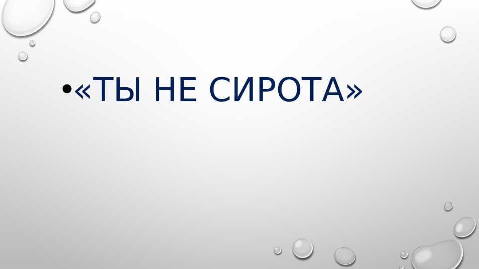 ты не сирота