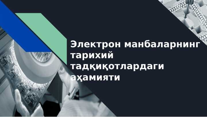 Электрон манбаларнинг тарихий тадқиқотлардаги аҳамияти