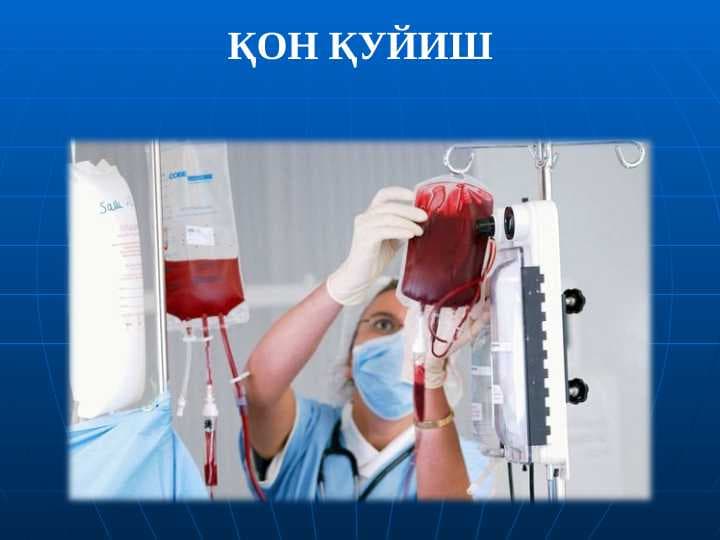 Қон қуйиш - Qon quyish