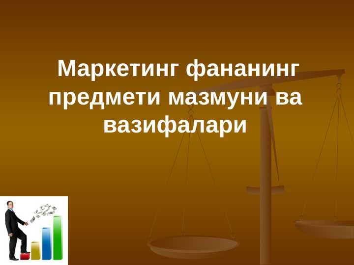 Маркетинг фананинг предмети мазмуни ва  вазифалари