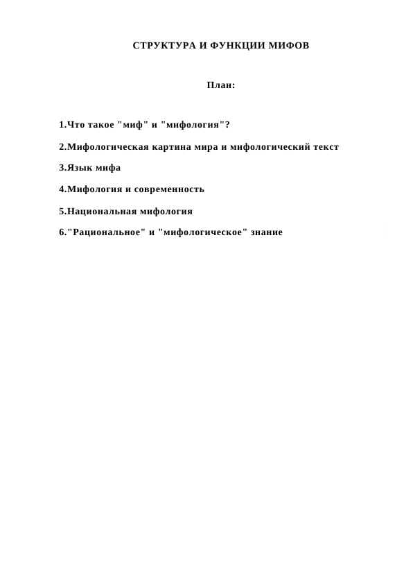 СТРУКТУРА И ФУНКЦИИ МИФОВ