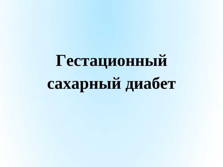 Гестационный сахарный диабет
