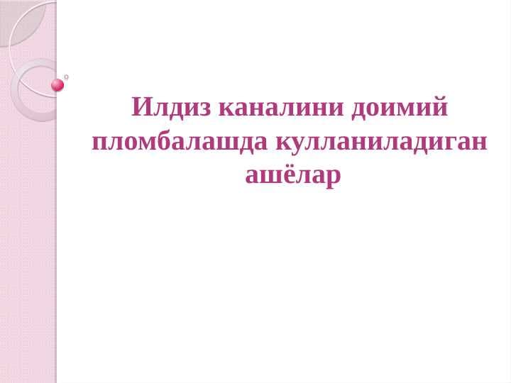 Ildiz kanalini doimiy plombalash uchun qo'llaniluvchi ashyolar
