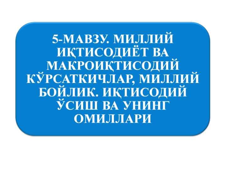 5-мавзу1.ppt