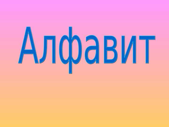 Алфавит