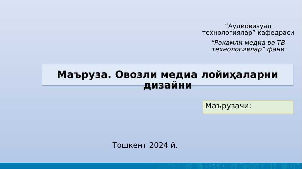 Овозли медиа лойиҳаларни дизайни