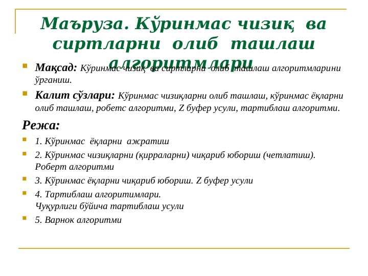 Кўринмас чизиқ  ва сиртларни  олиб  ташлаш алгоритмлари