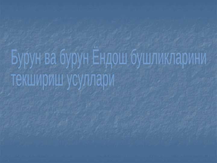 Burun va burun yondosh bo'shliqlarini tekshirish usullari