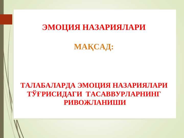 ЭМОЦИЯ НАЗАРИЯЛАРИ