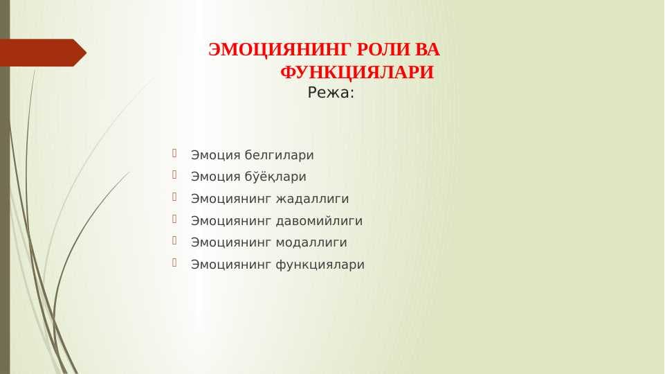 ЭМОЦИЯНИНГ РОЛИ ВА               ФУНКЦИЯЛАРИ