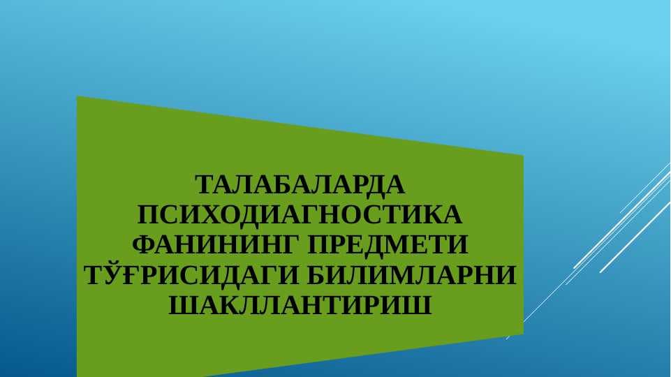 ТАЛАБАЛАРДА ПСИХОДИАГНОСТИКА ФАНИНИНГ ПРЕДМЕТИ ТЎҒРИСИДАГИ БИЛИМЛАРНИ ШАКЛЛАНТИРИШ