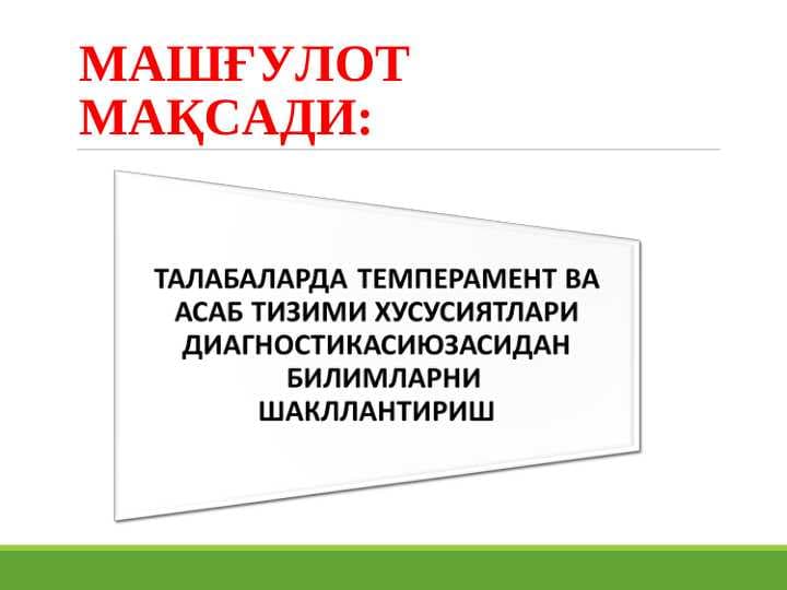ТАЛАБАЛАРДА ТЕМПЕРАМЕНТ ВА АСАБ ТИЗИМИ ХУСУСИЯТЛАРИ ДИАГНОСТИКАСИЮЗАСИДАН   БИЛИМЛАРНИШАКЛЛАНТИРИШ