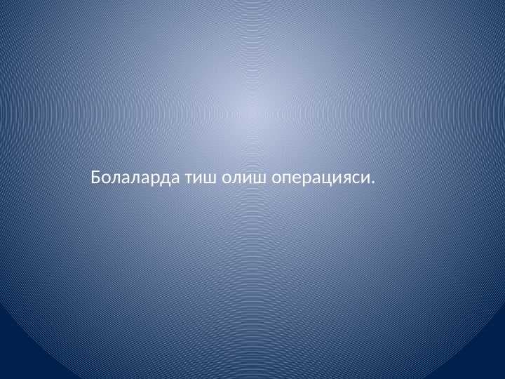 Bolalarda tish olish operatsiyasi