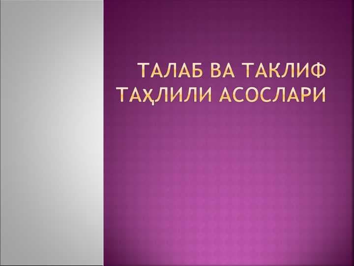 ТАЛАБ ВА ТАКЛИФ ТАҲЛИЛИ АСОСЛАРИ pptx