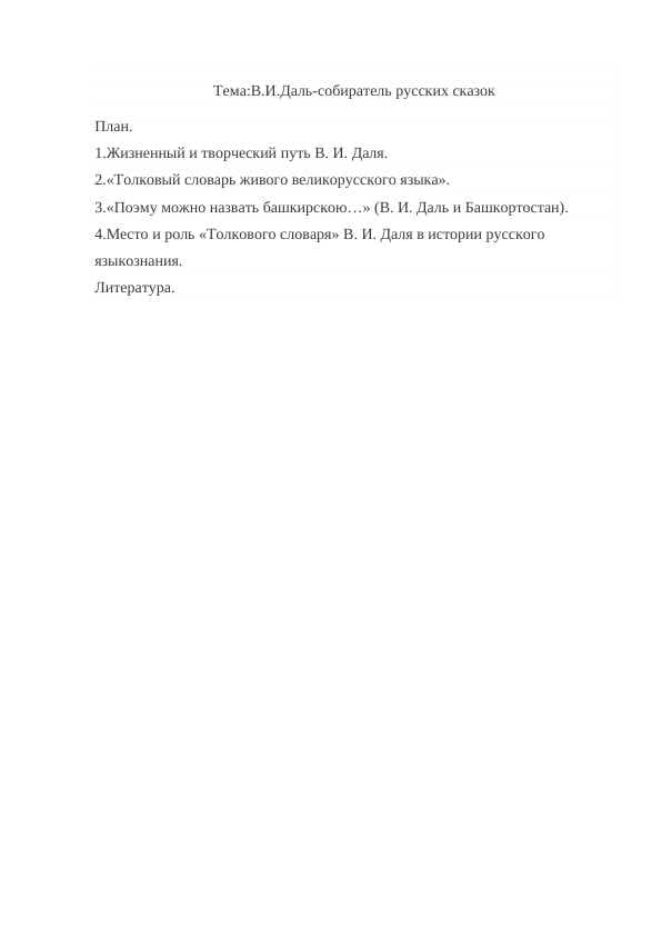 В.И.Даль-собиратель русских сказок