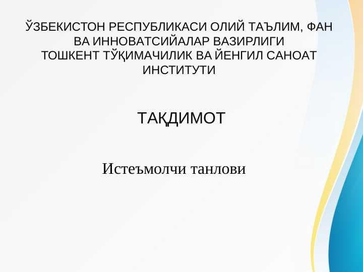 Истеъмолчи танлови