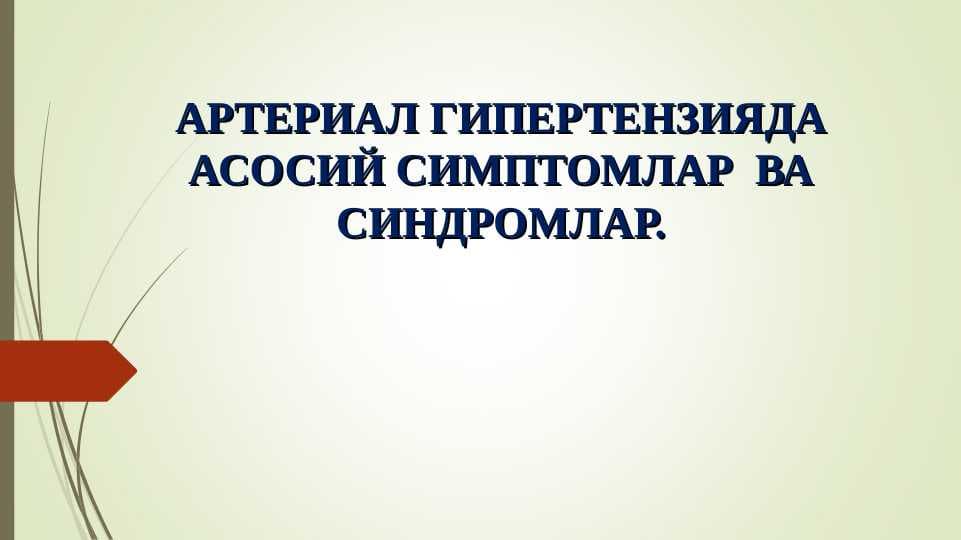 Arterial gipertenziya .