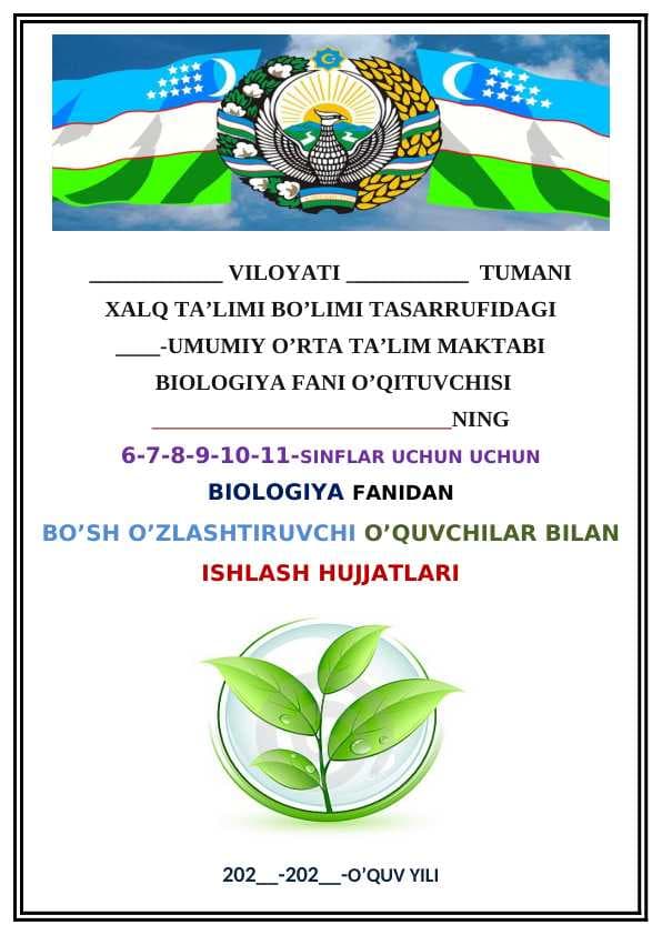 BIOLOGIYA FANIDAN BO’SH O’ZLASHTIRUVCHI O’QUVCHILAR BILAN  ISHLASH HUJJATLAR