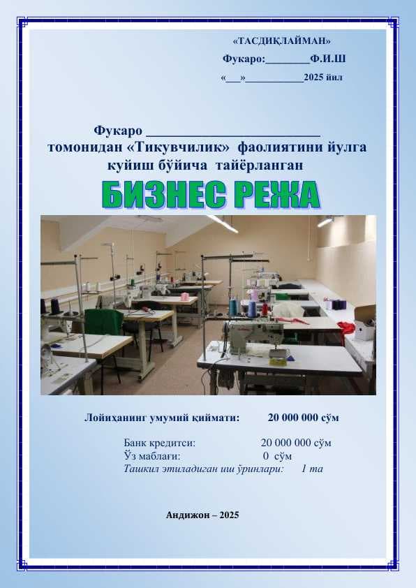 Тикувчилик фаолиятини йўлга қўйиш