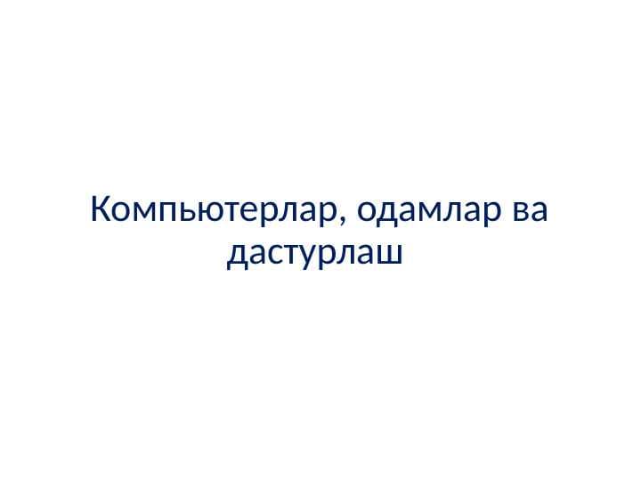 Компьютерлар, инсонлар ва дастурлаш