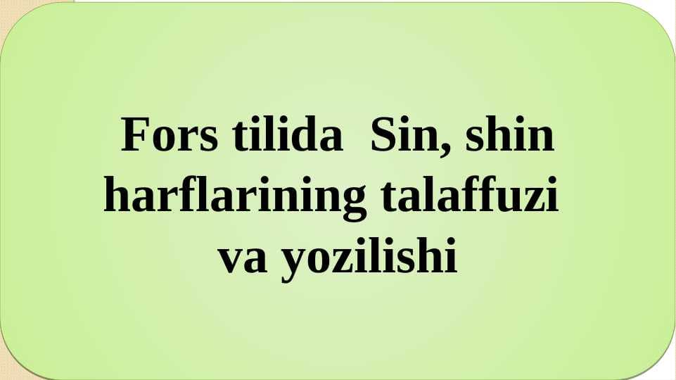 Fors tilida  Sin, shin harflarining talaffuzi va yozilishi