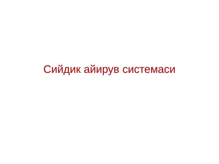 Сийдик айирув системаси