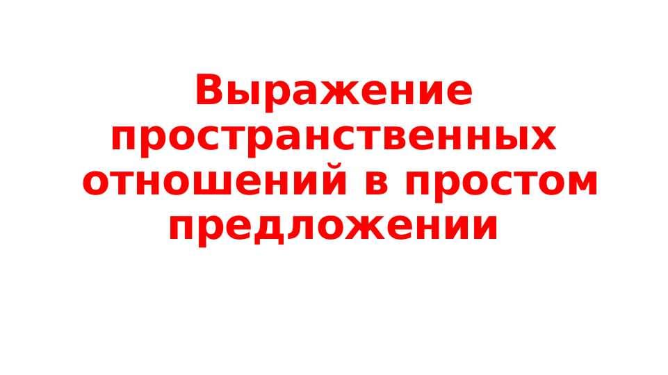 Выражение  пространственных  отношений в простом предложении