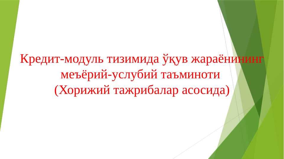 Кредит-модуль тизимида ўқув жараёнининг меъёрий-услубий таъминоти (Хорижий тажрибалар асосида)