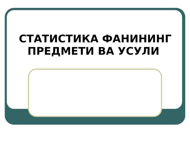 СТАТИСТИКА ФАНИНИНГ ПРЕДМЕТИ ВА УСУЛИ