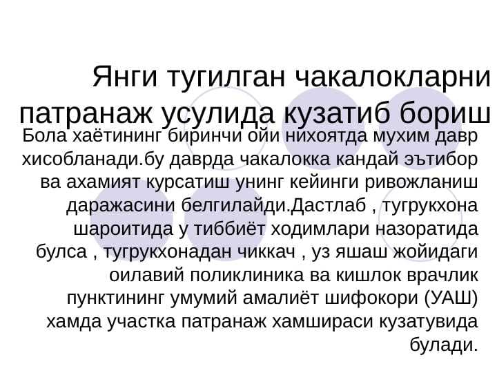 Yangi tug`ilgan chaqaloqlarn patronaj usulida kuzatib borish . Янги тугилган чакалокларни патранаж усулида кузатиб бориш