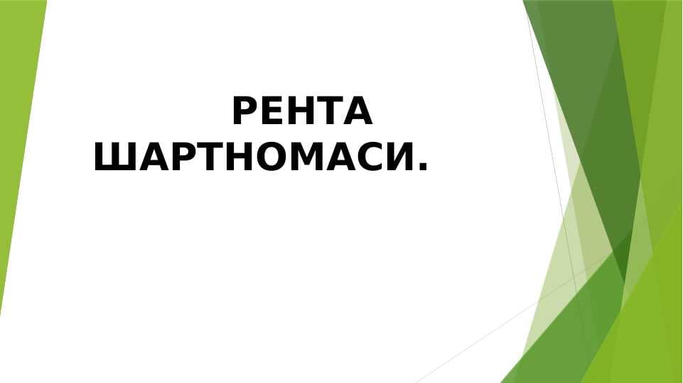 РЕНТА ШАРТНОМАСИ.