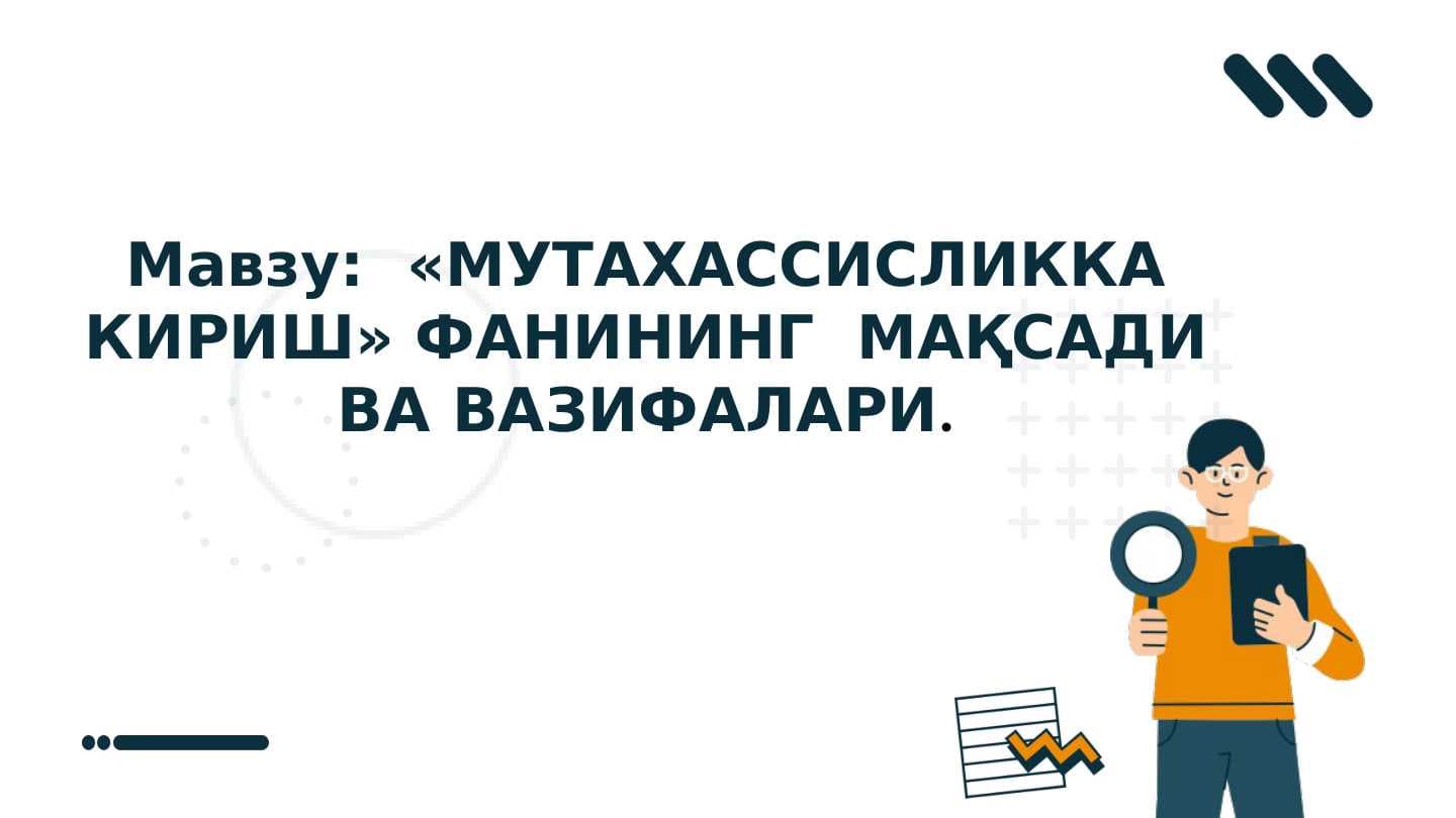 1. МУТАХАССИСЛИККА КИРИШ» ФАНИНИНГ  МАҚСАДИ ВА ВАЗИФАЛАРИ.