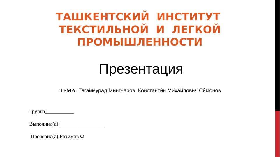 Тагаймурад Мингнаров  Константи́н Миха́йлович Си́монов