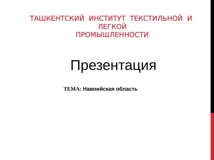 Навоийская область