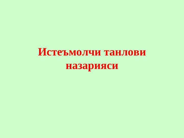 Истеъмолчи танлови назарияси