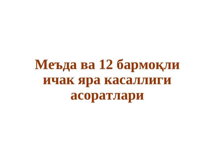 Oshqozon va 12 barmoqli ichak yara kasalligi asoratlari