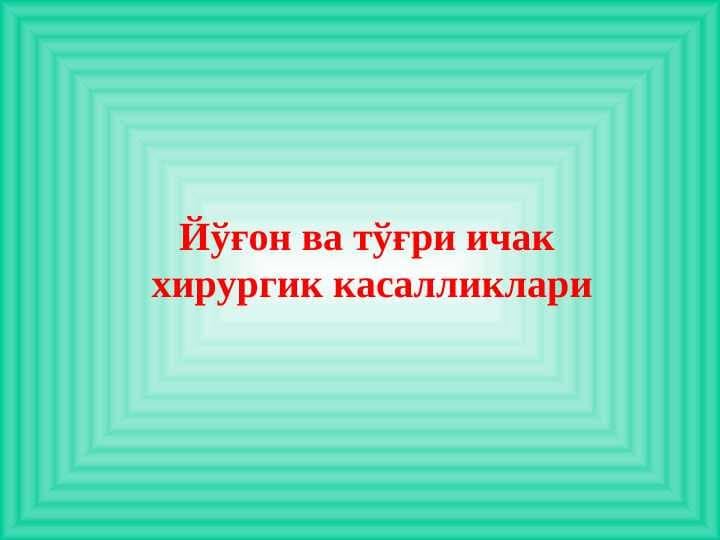Yog`on va to`g`ri ichak hirurgik kasalliklari .  Йўғон ва тўғри ичак хирургик касалликлари