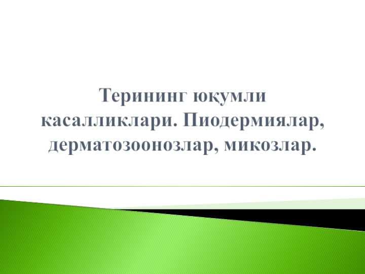 Terining yuqumli kasalliklari . Piodermiyalar ,  dermatozoonozlar , mikozlar . Терининг юқумли касалликлари . Пиодермиялар , дерматозоонозлар , микозлар