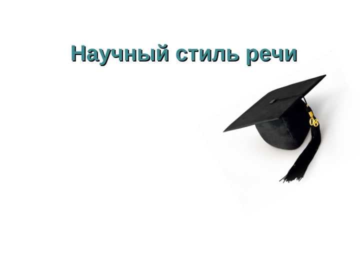 Научный стиль речи