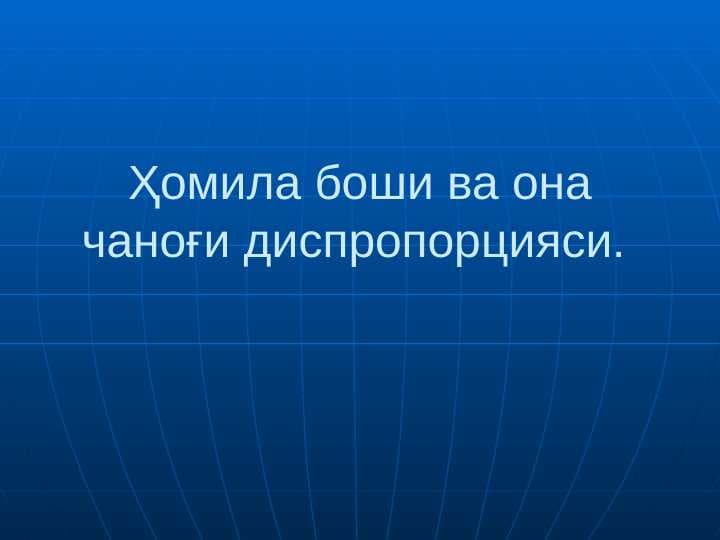 Homila boshi va ona chanog`i disproporsiyasi . Ҳомила боши ва она чаноғи диспропорцияси