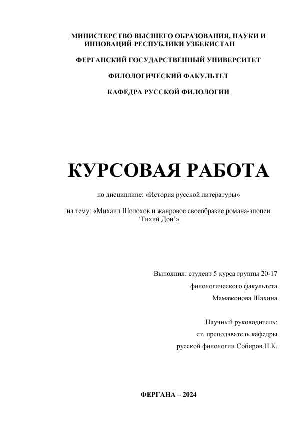 Михаил Шолохов и жанровое своеобразие романа-эпопеи ‘Тихий Дон’