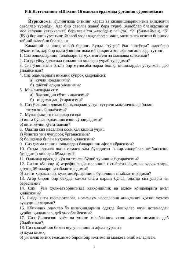 R.B.Kettellning «Shaxsni 16 omilli yordamida o‘rganish so‘rovnomasi»