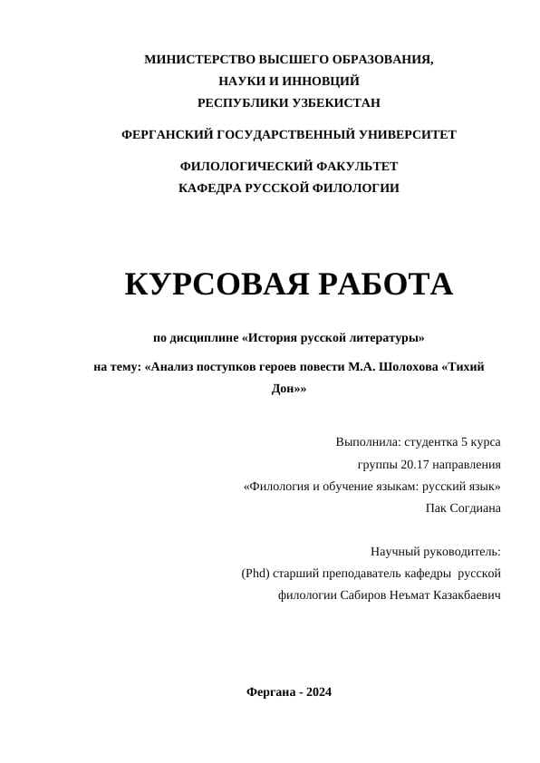 Анализ поступков героев повести М.А. Шолохова «Тихий Дон»