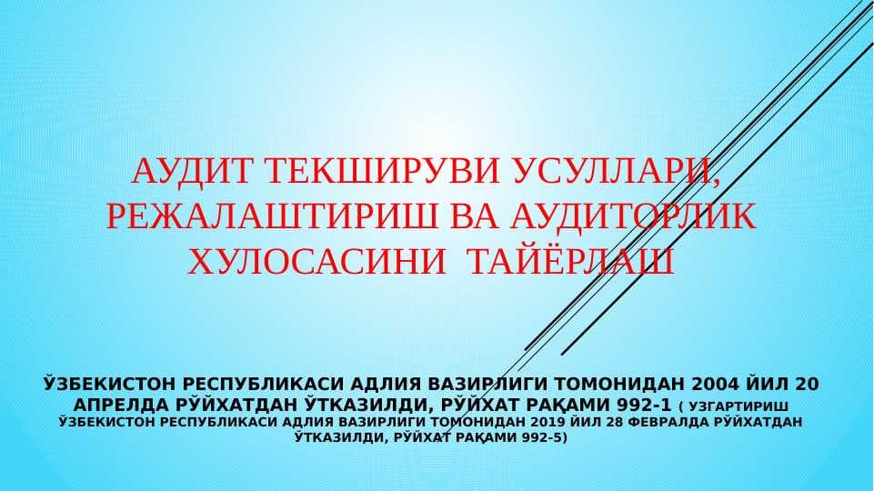 Аудит текшируви усуллари,  режалаштириш ва аудиторлик хулосасини  тайёрлаш